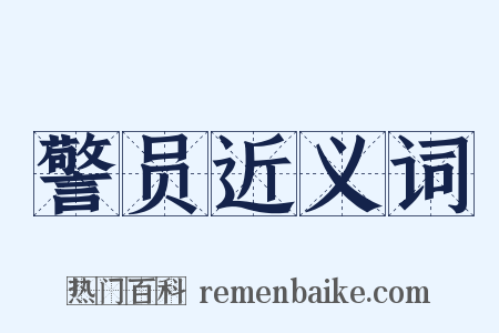 警员近义词是什么意思的图片